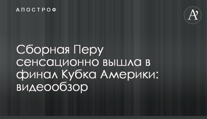 Збірна Перу сенсаційно вийшла у фінал Кубка Америки: відеоогляд