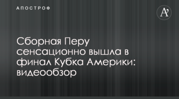 Сборная Перу сенсационно вышла в финал Кубка Америки: видеообзор