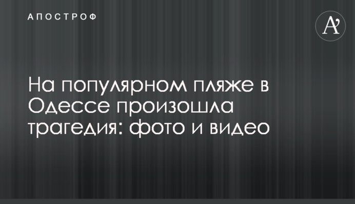 На популярному пляжі в Одесі сталася трагедія: фото і відео