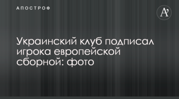 Украинский клуб подписал игрока европейской сборной: фото