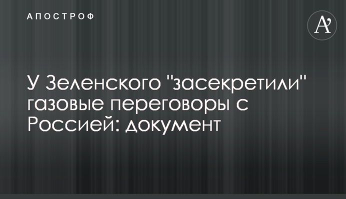 ​У Зеленського 