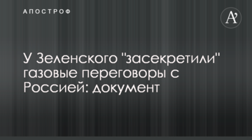 ​У Зеленського "засекретили" газові переговори з Росією: документ