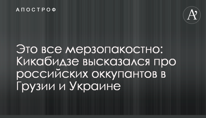 ​Это все мерзопакостно: Кикабидзе высказался про российских оккупантов в Грузии и Украине