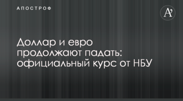 ​Долар і євро продовжують падати: офіційний курс від НБУ