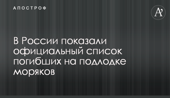 У Росії показали офіційний список загиблих на підводному човні моряків