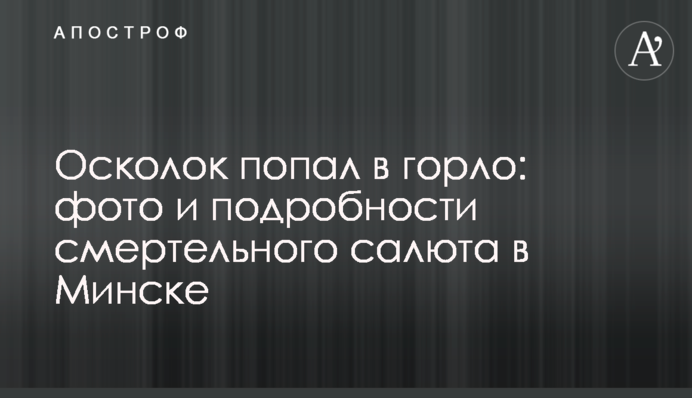 Осколок попал в горло: фото и подробности смертельного салюта в Минске