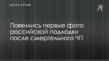 ​З'явилися перші фото російського підводного човна після смертельної НП
