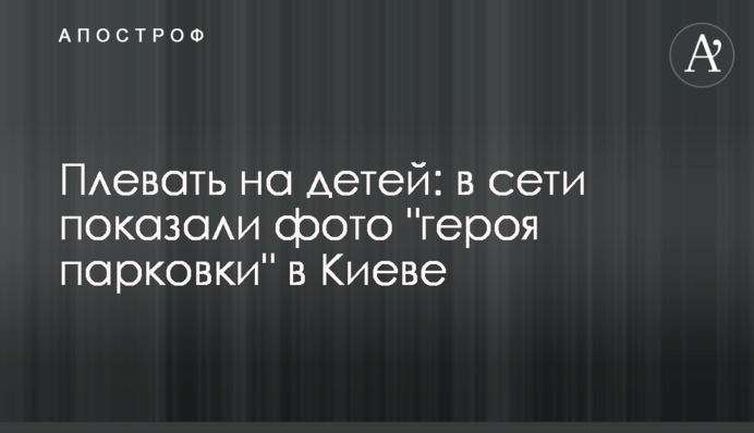 Плювати на дітей: в мережі показали фото 