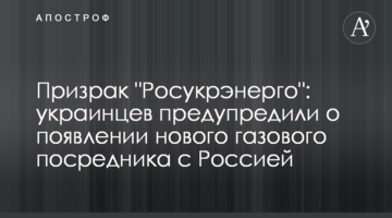 Привид "Росукренерго": українців попередили про появу нового газового посередника з Росією