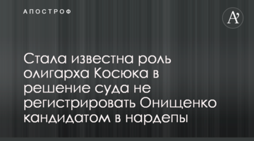 ​Стала известна роль олигарха Косюка в решение суда не регистрировать Онищенко кандидатом в нардепы