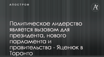Політичне лідерство є викликом для нової влади в Україні – Яценюк у Торонто