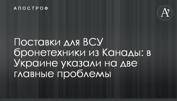 ​Поставки для ВСУ бронетехники из Канады: в Украине указали на две главные проблемы