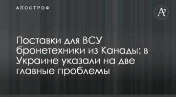 ​Поставки для ЗСУ бронетехніки з Канади: в Україні вказали на дві головні проблеми