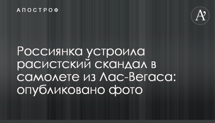 Росіянка влаштувала расистський скандал в літаку з Лас-Вегаса: опубліковане фото