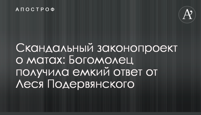 Скандальный законопроект о матах: Богомолец получила емкий ответ от Леся Подервянского