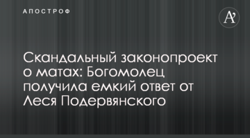 Скандальний законопроект про лайку: Богомолець отримала ємну відповідь від Леся Подерв'янського