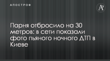 ​Хлопця відкинуло на 30 метрів: у мережі показали фото п'яної нічної ДТП у Києві