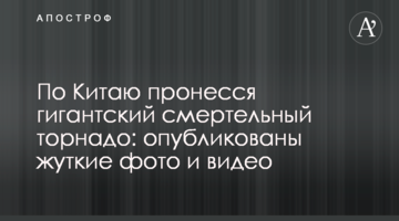 Китаєм пронісся гігантський смертельний торнадо: опубліковано моторошні фото і відео