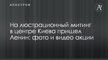 На люстраційний мітинг у центрі Києва прийшов Ленін: фото та відео акції