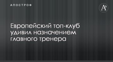 Европейский топ-клуб удивил назначением главного тренера