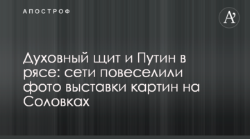 Духовний щит і Путін в рясі: мережу повеселили фото виставки картин на Соловках