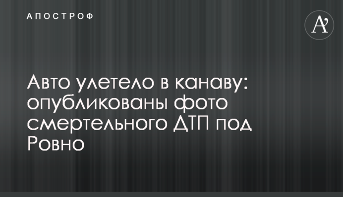 Авто полетіло в канаву: опубліковані фото смертельної ДТП під Рівним