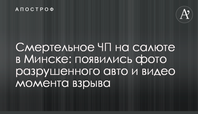 Смертельное ЧП на салюте в Минске: появились фото разрушенного авто и видео момента взрыва