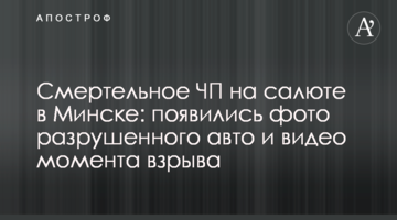 ​Смертельна НП на салюті в Мінську: з'явилися фото зруйнованого авто і відео моменту вибуху