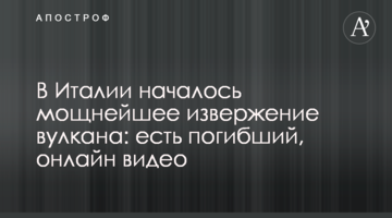 В Італії почалося найпотужніше виверження вулкана: є загиблий, онлайн відео