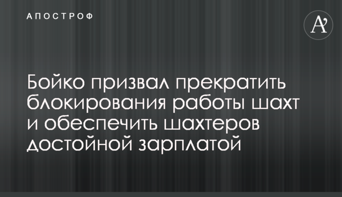 Бойко призвал прекратить блокирования работы шахт и обеспечить шахтеров достойной зарплатой