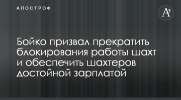 Бойко призвал прекратить блокирования работы шахт и обеспечить шахтеров достойной зарплатой