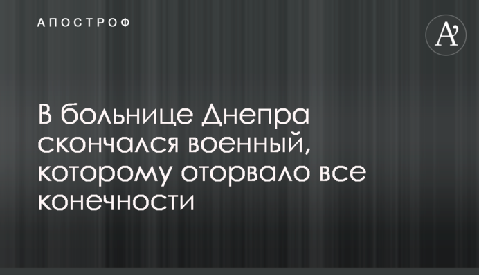 В больнице Днепра скончался военный, которому оторвало все конечности