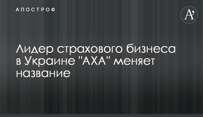 Лидер страхового бизнеса в Украине 