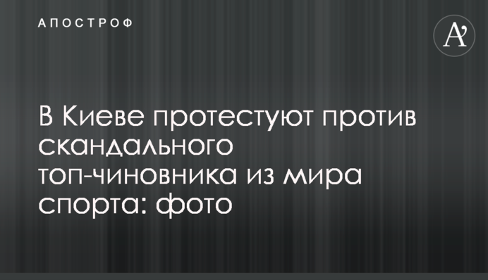 В Киеве протестуют против скандального топ-чиновника из мира спорта: фото