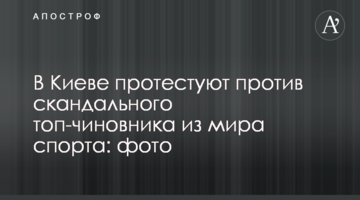В Киеве протестуют против скандального топ-чиновника из мира спорта: фото