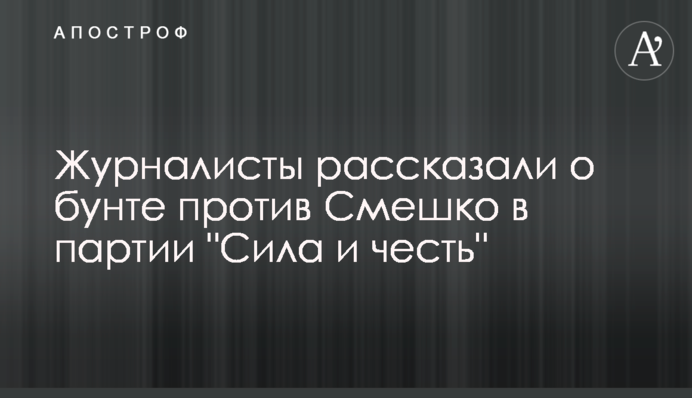 Журналисты рассказали о бунте против Смешко в партии 