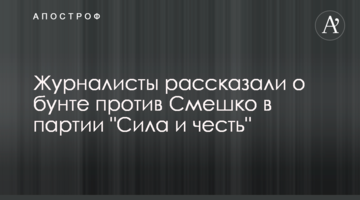 Журналисты рассказали о бунте против Смешко в партии "Сила и честь"