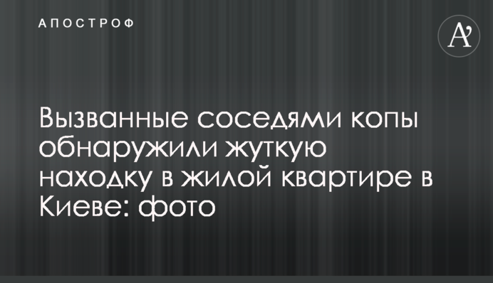 Вызванные соседями копы обнаружили жуткую находку в жилой квартире в Киеве: фото