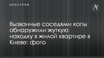 Викликані сусідами копи виявили страшну знахідку в житловій квартирі в Києві: фото