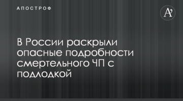 У Росії розкрили небезпечні подробиці смертельної НП із підводним човном