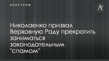 Ніколаєнко закликав Верховну Раду припинити займатися законодавчим "спамом"