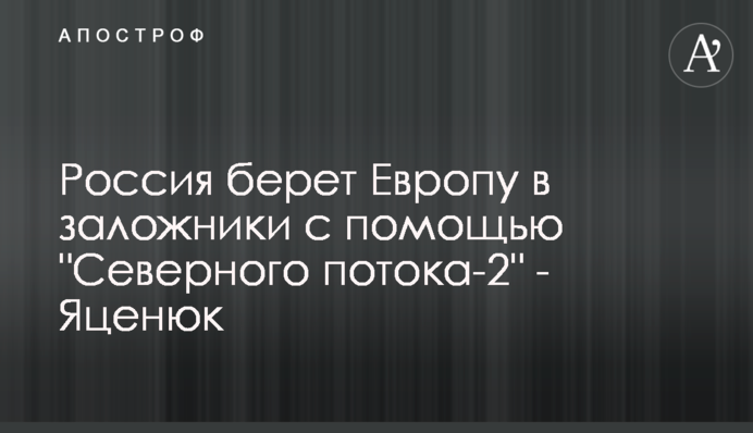 Росія бере Європу в заручники за допомогою 