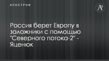 Россия берет Европу в заложники с помощью "Северного потока-2" - Яценюк