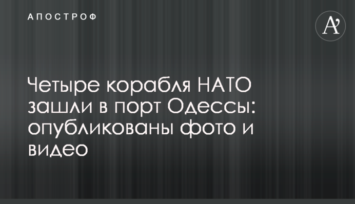 Four NATO ships entered Odesa port: photo and video