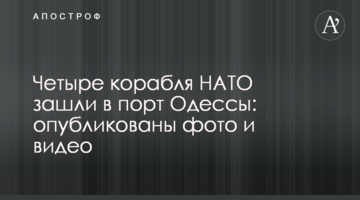 Четыре корабля НАТО зашли в порт Одессы: опубликованы фото и видео