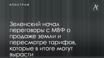 Зеленский начал переговоры с МВФ о продаже земли и пересмотре тарифов, которые в итоге могут вырасти