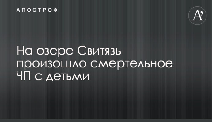 На озері Світязь сталася смертельна НП із дітьми