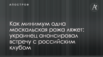 Как минимум одна москальская рожа ляжет: украинец анонсировал встречу с российским клубом