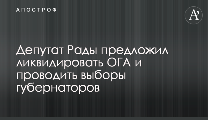 Депутат Рады Скорик предложил ликвидировать ОГА и проводить выборы губернаторов