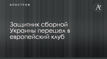Защитник сборной Украины перешел в европейский клуб